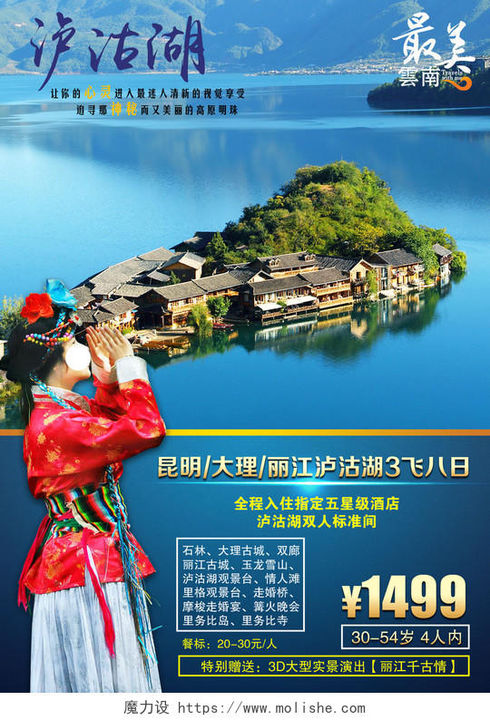 最美云南泸沽湖风景旅游社宣传海报